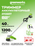Аккумуляторный триммер Greenworks ST121, 82v, 40 см, ø 2.4 мм, (1.2 кВт, 1.63 л.с.), без АКБ и ЗУ