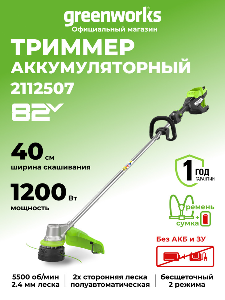 Аккумуляторный триммер Greenworks ST121, 82v, 40 см, ø 2.4 мм, (1.2 кВт, 1.63 л.с.), без АКБ и ЗУ
