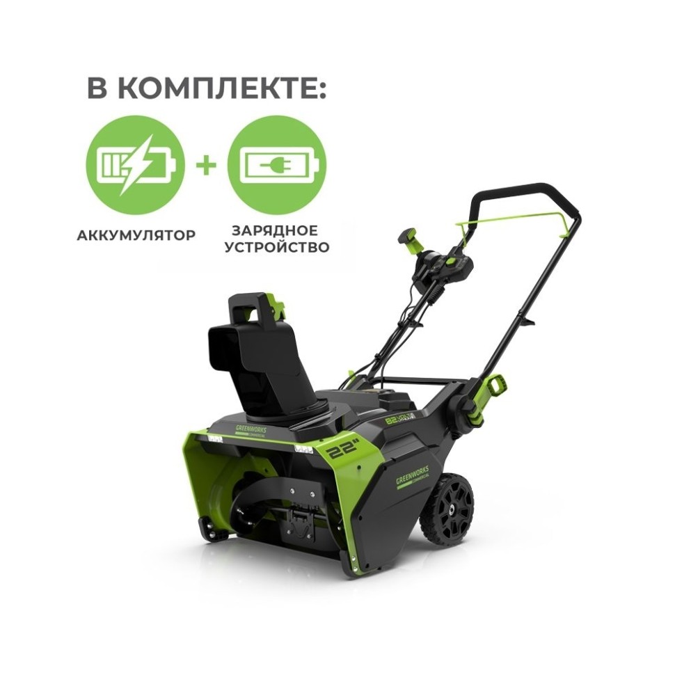 Снегоуборщик Greenworks GD82STK25, 82v, 56 см, 2.5 кВт, 3.4 л.с, АКБ 2.5 А·ч и ЗУ (аккумуляторный)