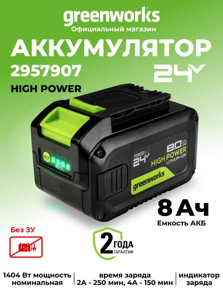 Аккумулятор Greenworks High Power G24HP8, 24V, 8Ач
