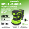Эксцентриковая шлифмашина акк. Greenworks OS325, 24V, 125 мм, 5000-8000-11000 об/мин, амплитуда 2.4 мм,1х2Ач,ЗУ,коробка