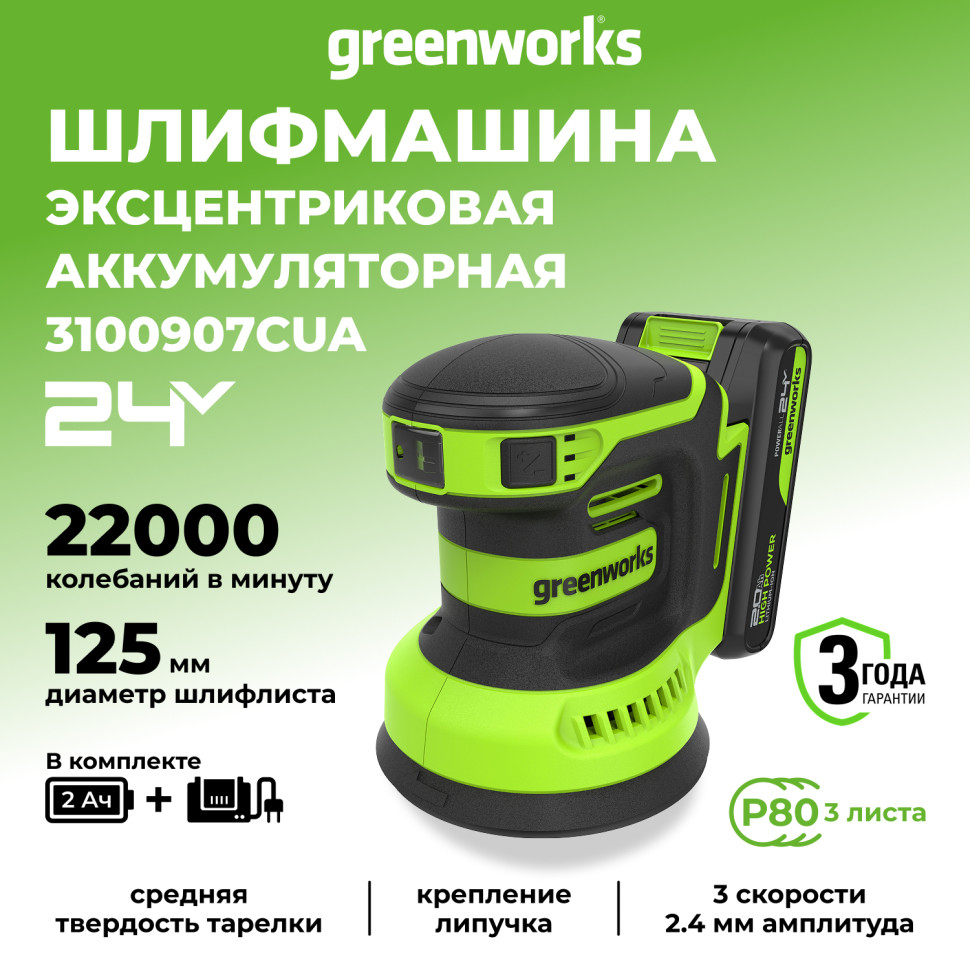Эксцентриковая шлифмашина акк. Greenworks OS325, 24V, 125 мм, 5000-8000-11000 об/мин, амплитуда 2.4 мм,1х2Ач,ЗУ,коробка