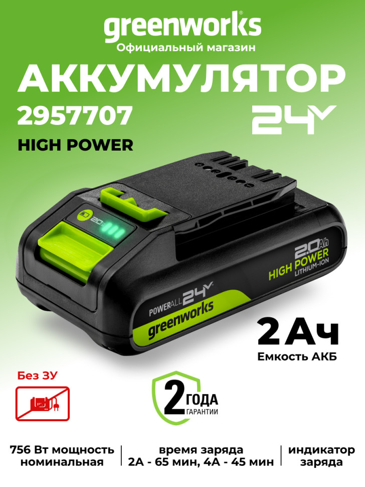 Аккумулятор Greenworks High Power G24HP2, 24v, li-ion, 2 А·ч