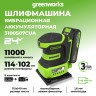 Плоская шлифмашина акк. Greenworks G24SS14, 24V, 115x140мм, 5500 об/мин, ампл. 1,6 мм,1х2Ач,ЗУ,коробка