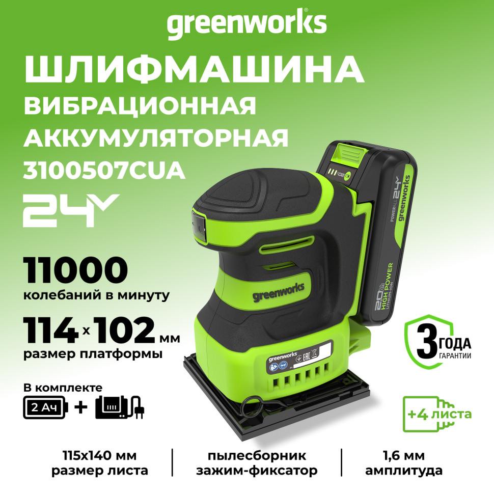 Плоская шлифмашина акк. Greenworks G24SS14, 24V, 115x140мм, 5500 об/мин, ампл. 1,6 мм,1х2Ач,ЗУ,коробка