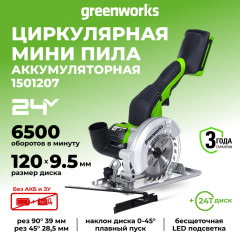 Циркулярная пила Greenworks G24MCS, 24v, 120 мм, без АКБ и ЗУ (аккумуляторная, мини)