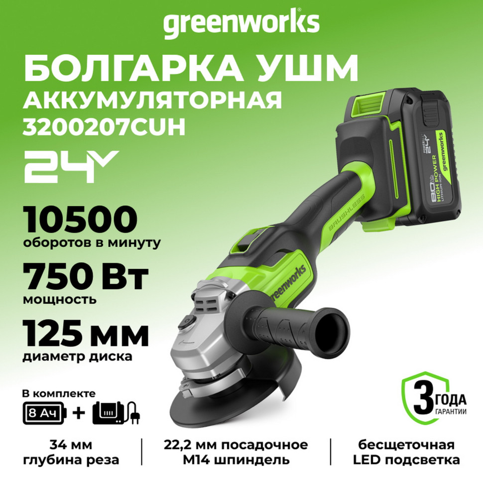 Угловая шлифовальная машина  Greenworks GD24AG, 24V, б/щет, 125 мм, 10500 об/мин,1x8Ач,ЗУ,кор 