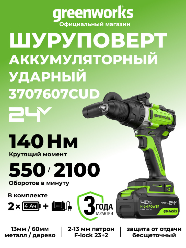 Аккумуляторная ударная дрель-шуруповерт Greenworks GD24DD140k4x2, 24v, 140 Нм, Anti-kickback, в комплекте АКБ 4 А·ч (2 шт) и ЗУ 4А