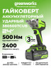 Аккумуляторный ударный гайковерт Greenworks IW5500k4, 24v, 500 Н·м, 1/2'', 3 режима, в комплекте с АКБ 4 А·ч и ЗУ