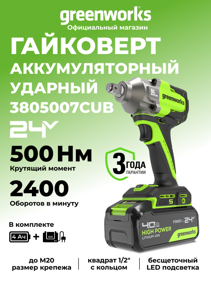 Аккумуляторный ударный гайковерт Greenworks IW5500k4, 24v, 500 Н·м, 1/2'', 3 режима, в комплекте с АКБ 4 А·ч и ЗУ