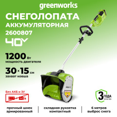 Снегоуборочная лопата Greenworks GD40SS30, 40v, 30 см, 1.2 кВт, 1.6 л.с, без АКБ и ЗУ (аккумуляторная)