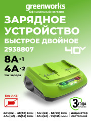 Универсальное зарядное устройство Greenworks G40UC8, 40v, сила тока 4А, для 2-х аккумуляторов (быстрое)