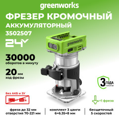 Фрезер Greenworks G24RO, 24v, без АКБ и ЗУ (аккумуляторный)