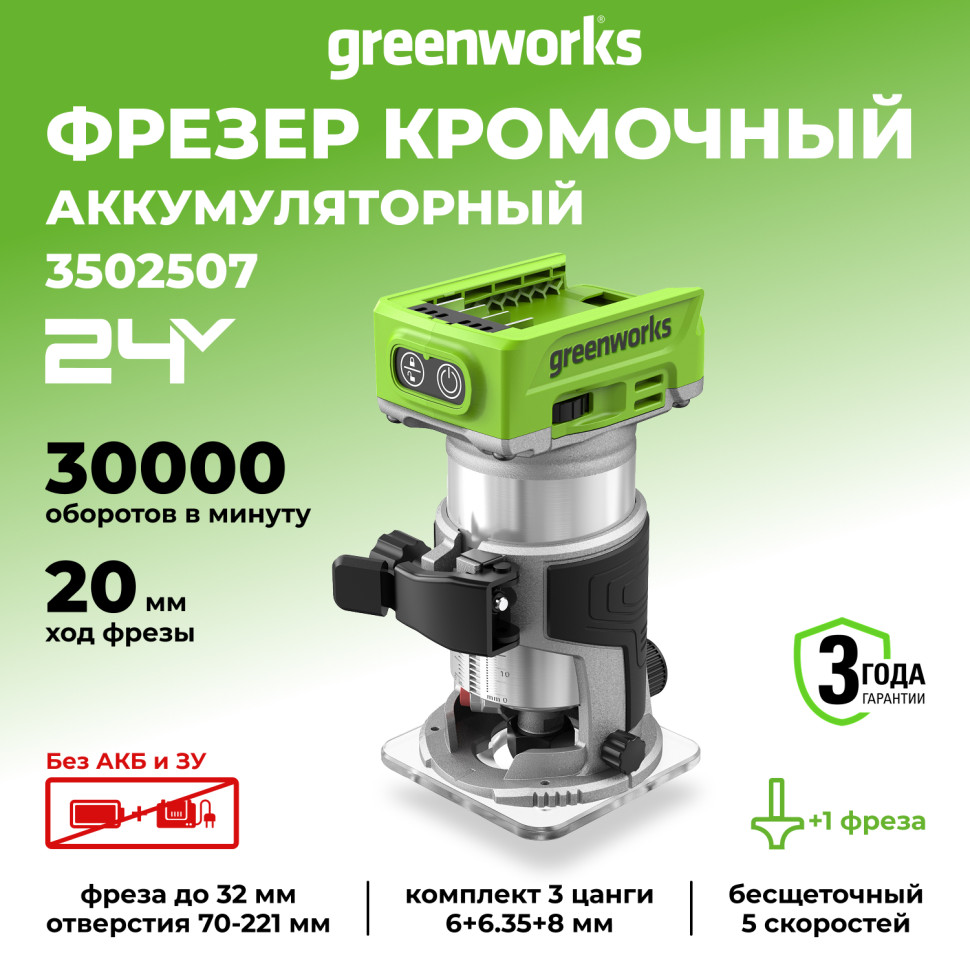 Фрезер Greenworks G24RO, 24v, без АКБ и ЗУ (аккумуляторный)