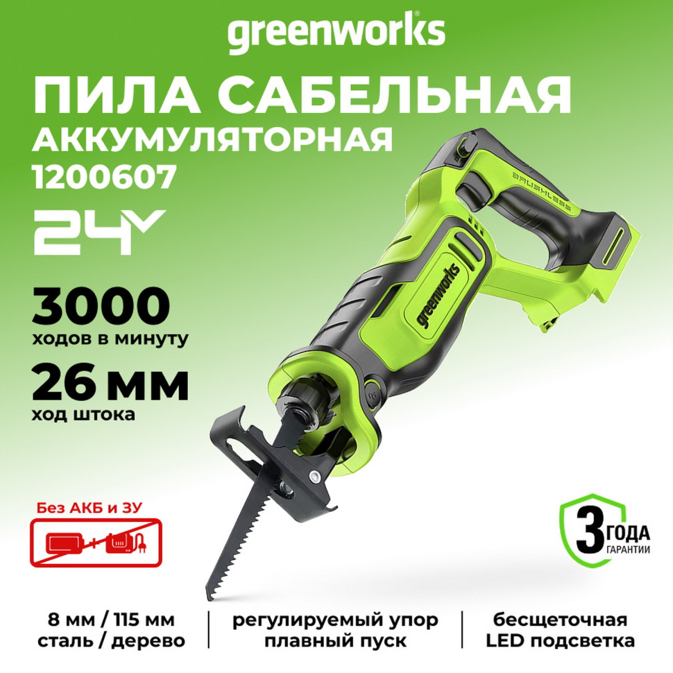 Сабельная пила Greenworks GPT-BLRS-1, 24v, без АКБ и ЗУ (аккумуляторная)