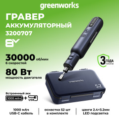 Гравер Greenworks GPT-8VRT, 8v, оснастка 52 шт (аккумуляторный)