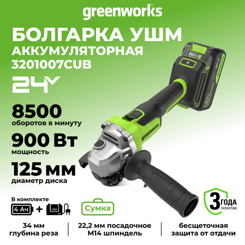 Угловая шлифовальная машина акк. Greenworks AG590, 24V, б/щет, 125 мм, 8500 об/мин, Anti-Kickback,1х4Ач,ЗУ,коробка