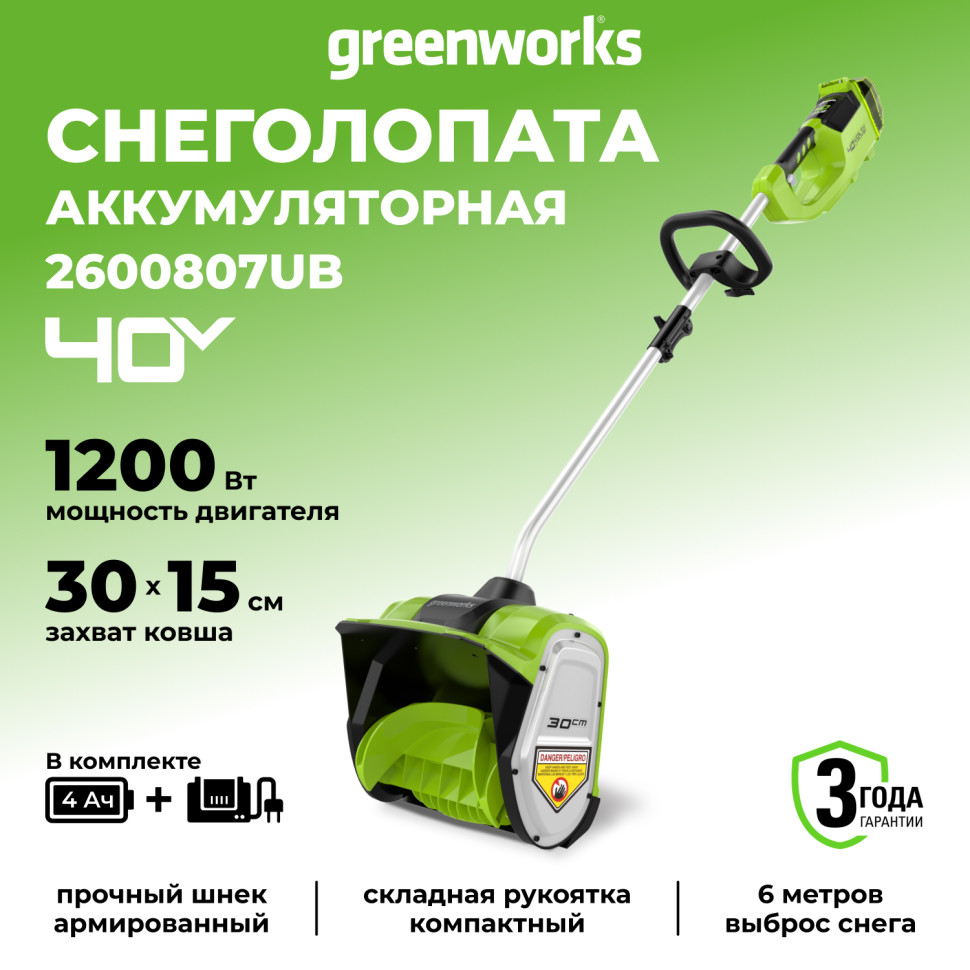 Снегоуборочная лопата Greenworks GD40SS30k4, 40v, 30 см, 1.2 кВт, 1.6 л.с, в комплекте с АКБ 4 А·ч и ЗУ (аккумуляторная)