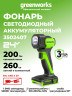 Светодиодный фонарь Greenworks G24SL200, 24v, 200 лм, без АКБ и ЗУ (аккумуляторный)