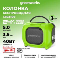 Беспроводная колонка Greenworks GPT-MNBS, 24v/220v, без АКБ и ЗУ (аккумуляторная и сетевая)