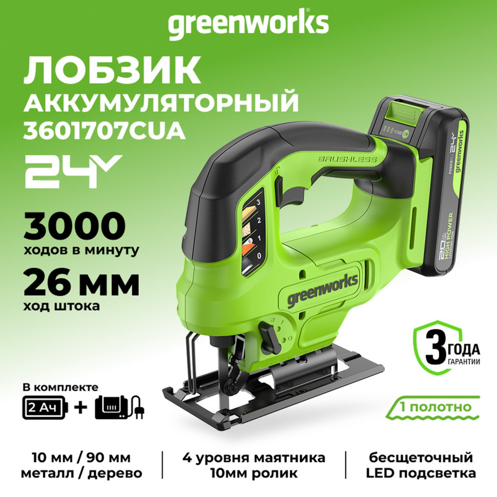 Лобзик акк. Greenworks GD24JS90, 24V, б/щет, 90 мм,0-3000/мин,4 ст.маятник,LED,1х2Ач,ЗУ,коробка