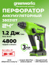 Перфоратор Greenworks GD24SDS1, 24v, 1,2 Дж, без АКБ и ЗУ (аккумуляторный)