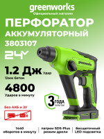 Перфоратор Greenworks GD24SDS1, 24v, 1,2 Дж, без АКБ и ЗУ (аккумуляторный)