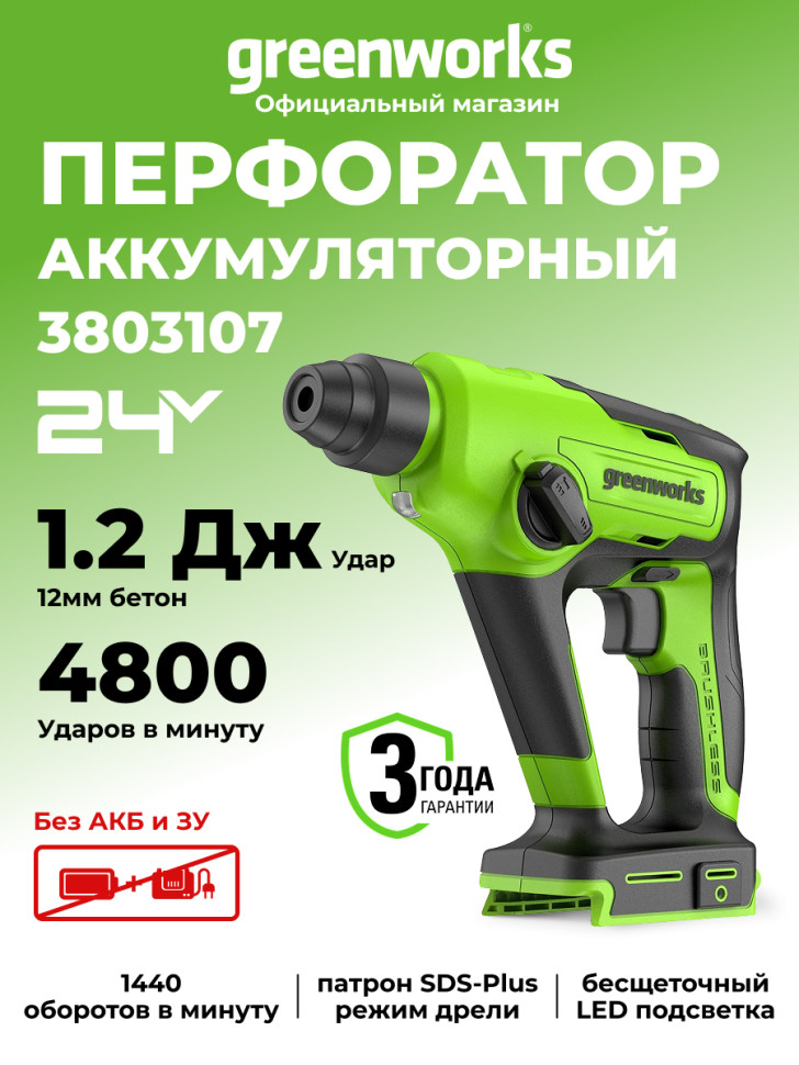 Перфоратор Greenworks GD24SDS1, 24v, 1,2 Дж, без АКБ и ЗУ (аккумуляторный)
