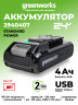 Аккумулятор Greenworks G24B4+, 24v, li-ion, 4 А·ч, с Powerbank 2xUSB-C 65 Вт
