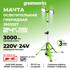 Светодиодная осветительная мачта Greenworks GPT-STL, 24v/220v, 3000 лм, без АКБ и ЗУ (аккумуляторная)