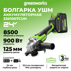 Угловая шлифовальная машина акк. Greenworks AG590, 24V, б/щет, 125 мм, 8500 об/мин, Anti-Kickback,1х8Ач,ЗУ,коробка