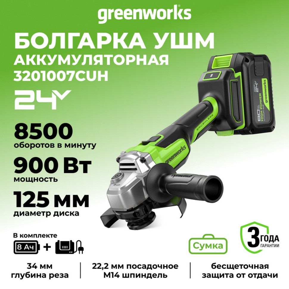 Угловая шлифовальная машина акк. Greenworks AG590, 24V, б/щет, 125 мм, 8500 об/мин, Anti-Kickback,1х8Ач,ЗУ,коробка