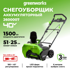 Снегоуборщик Greenworks GD40ST, 40v, 51 см, 1.5 кВт, 2 л.с (аккумуляторный)