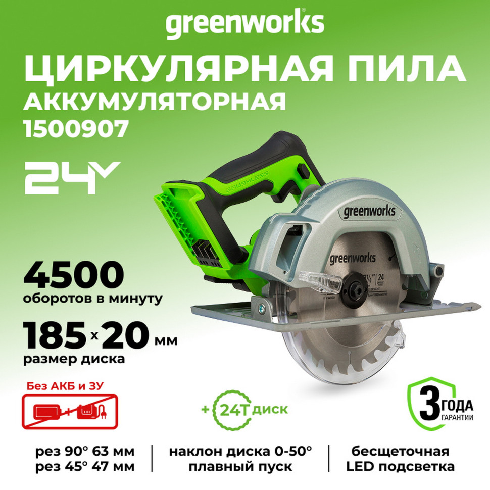 Аккумуляторная циркулярная пила Greenworks GD24CS, 24v, 185 мм, рез 63мм, без АКБ и ЗУ