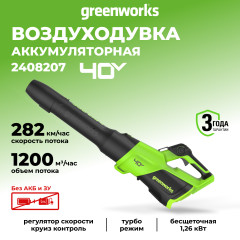 Аккумуляторный воздуходув Greenworks GD40BG3, 40v, 306 км/ч, 1242 м³/ч, 1,26 кВт (1,7 л.с.), без АКБ и ЗУ