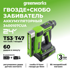 Степлер акк. Greenworks G24CS10, 24V, 60 уд/мин, скобы Т53, гвозди Т47,1х2Ач,ЗУ,коробка