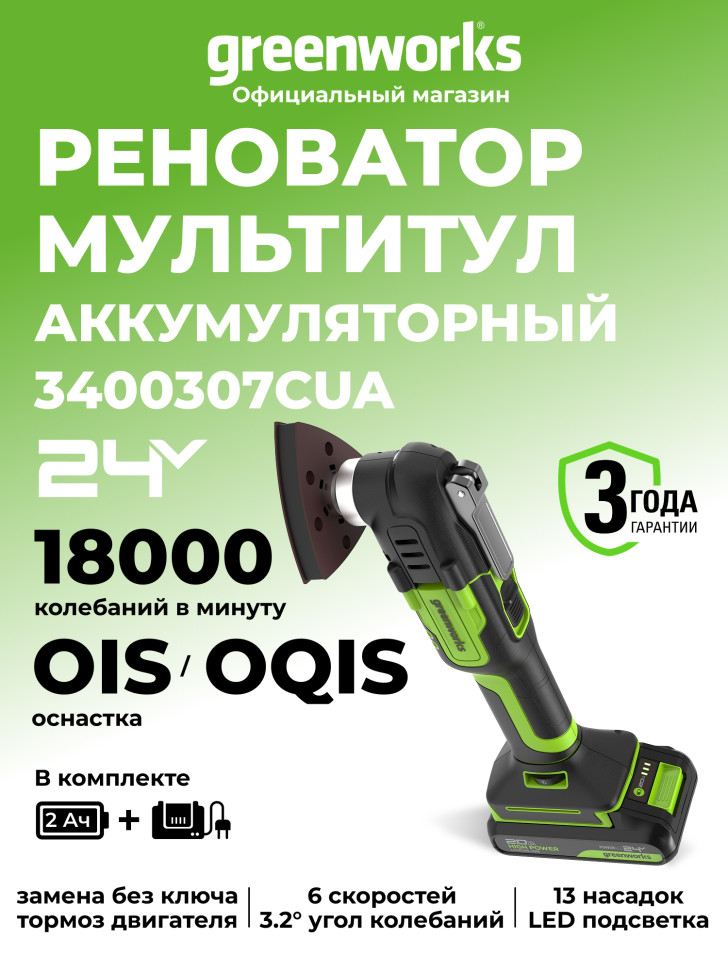 Аккумуляторный реноватор Greenworks G24MTk2, 24v, QOIS, в комплекте с АКБ 2 А·ч и ЗУ