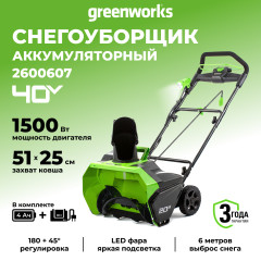Снегоуборщик Greenworks GD40SBk4, 40v, 51 см, 1.5 кВт, 2 л.с, в комплекте АКБ 4 А·ч и ЗУ 2А (аккумуляторный)
