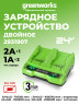 Универсальное зарядное устройство Greenworks G24X2UC2, 24v, сила тока 2А, для 2-х аккумуляторов