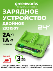 Универсальное зарядное устройство Greenworks G24X2UC2, 24v, сила тока 2А, для 2-х аккумуляторов