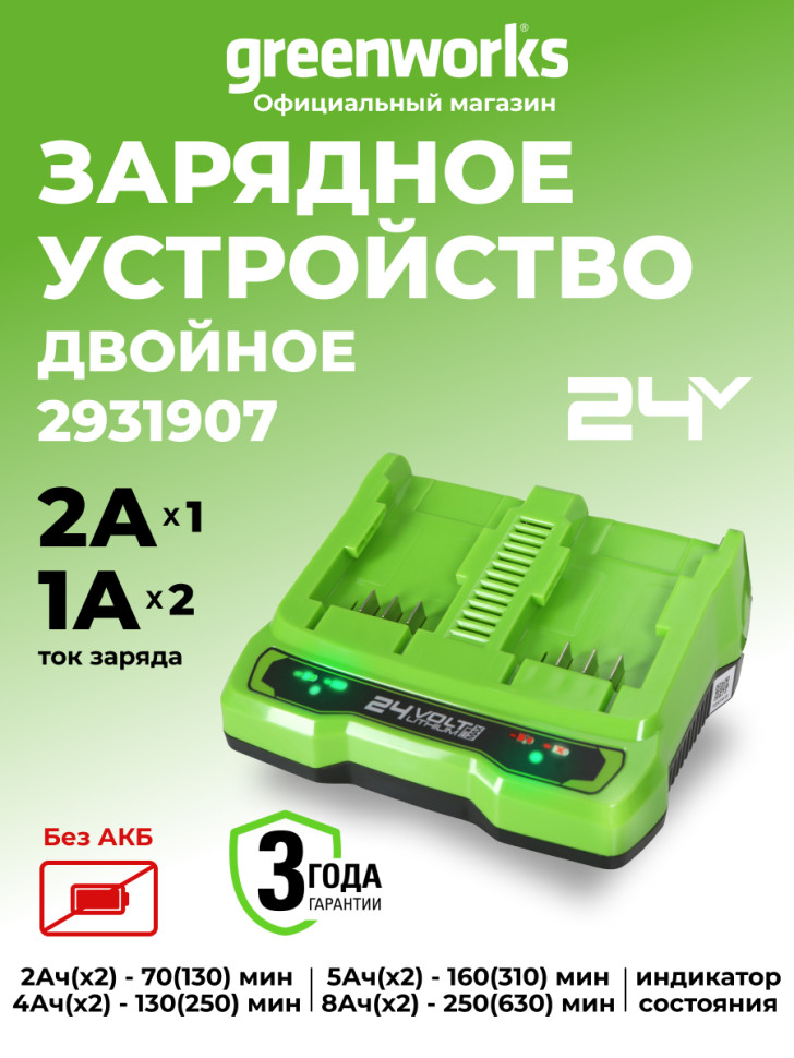 Универсальное зарядное устройство Greenworks G24X2UC2, 24v, сила тока 2А, для 2-х аккумуляторов