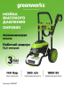 Мойка высокого давления Greenworks GHP2000, 140 бар, 2 кВт (сетевая)