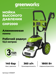 Мойка высокого давления Greenworks GHP2000, 140 бар, 2 кВт (сетевая)