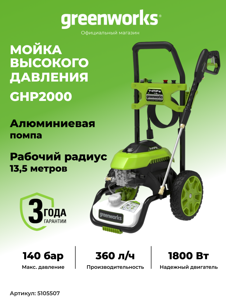 Мойка высокого давления Greenworks GHP2000, 140 бар, 2 кВт (сетевая)