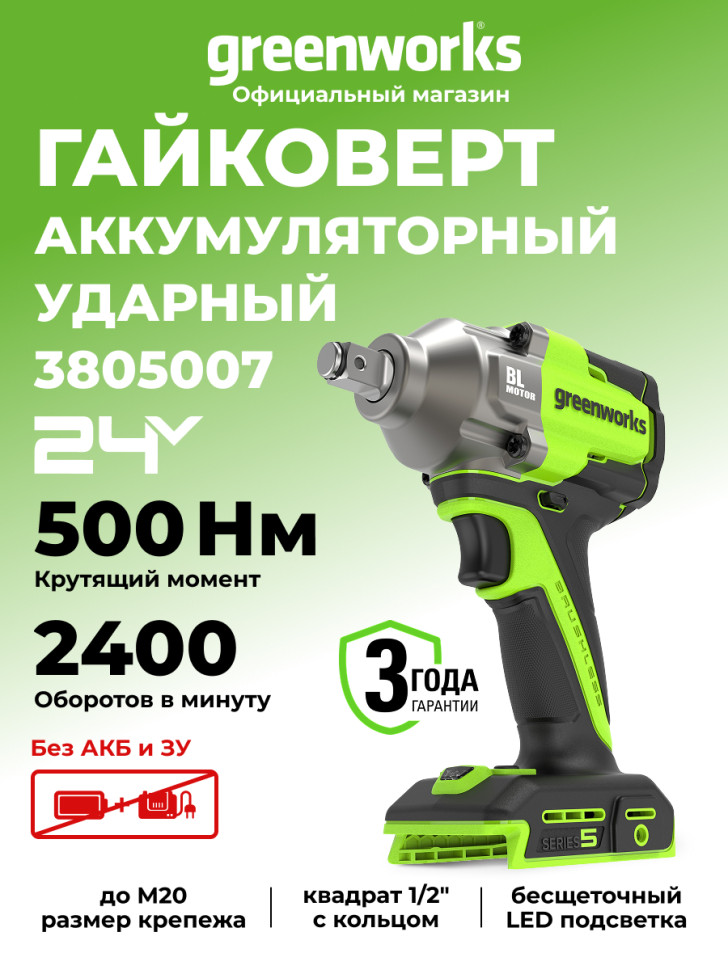 Аккумуляторный ударный гайковерт Greenworks IW5500, 24v, 500 Н·м, 1/2'', 3 режима, без АКБ и ЗУ
