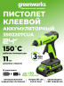 Аккумуляторный клеевой пистолет Greenworks G24GLGk2, 24V, 150°С, нагрев 90 сек, стержни 11 мм, антикапля, 1х2Ач,ЗУ