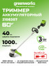 Аккумуляторный триммер Greenworks GD60LT, 60v, 40 см, ø 2 мм, (1 кВт, 1.36 л.с.), без АКБ и ЗУ