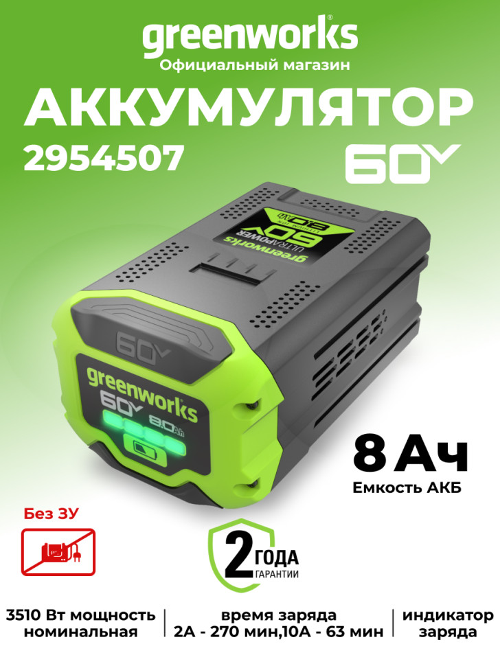 Аккумулятор Greenworks G60B8, 60v, li-ion, 8 А·ч