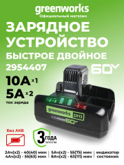 Универсальное зарядное устройство Greenworks G60DC10, 60v, сила тока 10А, для 2-х аккумуляторов